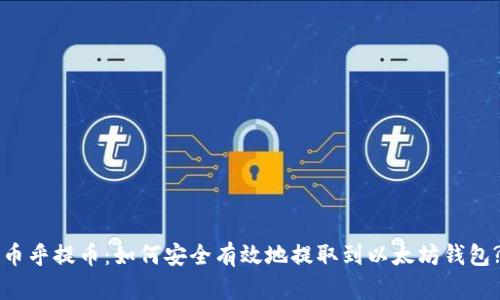 币乎提币：如何安全有效地提取到以太坊钱包?